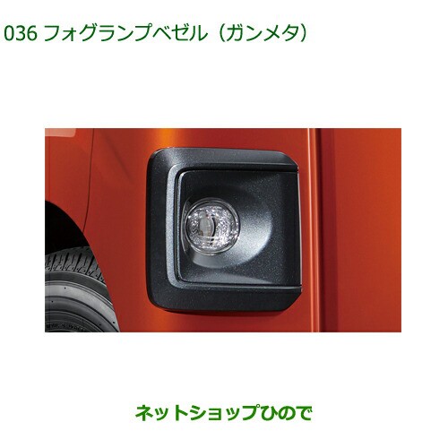 ◯純正部品ダイハツ アトレーワゴンフォグランプベゼル ガンメタ純正品番 08400-K5064【S700V S710V】の通販はau PAY  マーケット - ネットショップひので au PAY マーケット店 | au PAY マーケット－通販サイト