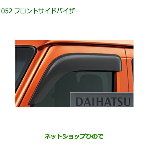 ダイハツ純正 フロントサイドバイザー 08610-K5010 ○◯純正部品ダイハツ アトレーワゴンフロントサイドバイザー純正品番