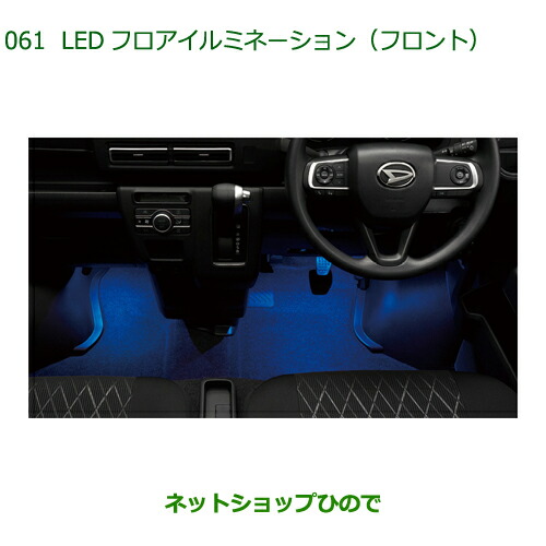 ◯純正部品ダイハツ アトレーワゴンLEDフロアイルミネーション(フロント)純正品番 08521-K5006【S700V S710V】