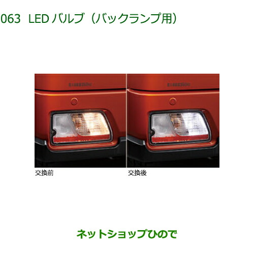 ◯純正部品ダイハツ アトレーワゴンLEDバルブ バックランプ用純正品番 08569-K9015【S700V S710V】