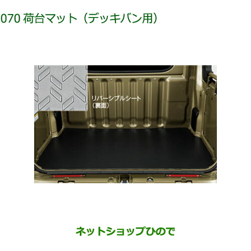 大型送料加算商品 純正部品ダイハツ アトレーワゴン荷台マット