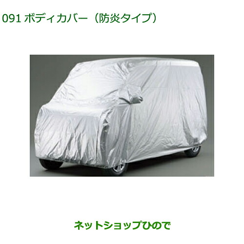 純正部品ダイハツ アトレーワゴンボディカバー 防炎タイプ純正品番 08390-K5003【S700V S710V】