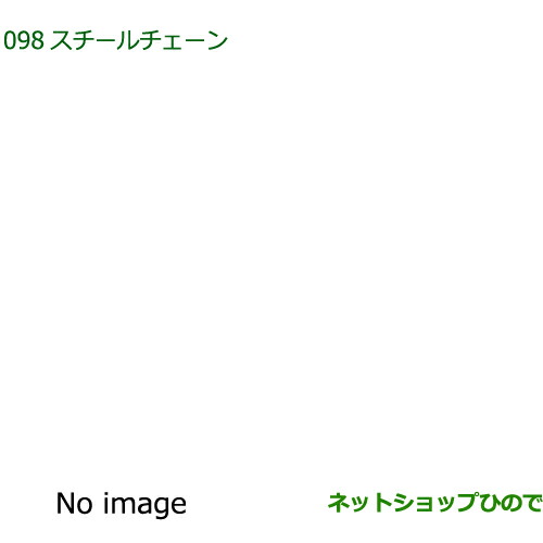 ◯純正部品ダイハツ アトレーワゴンスチールチェーン純正品番 08311-K5000【S700V S710V】の通販は