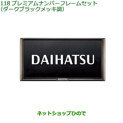 ◯純然たる部分品ダイハツ アトレーワゴンプレミアムナンバーフレームセット ダークブラックメッキ調純然たる品番 08400-K2281