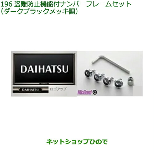 自動車用品 08400-K9028 ダイハツ アトレーワゴン 盗難防止機能付ナンバーフレームセット ダークブラックメッキ調 S700V S710V S700W S71