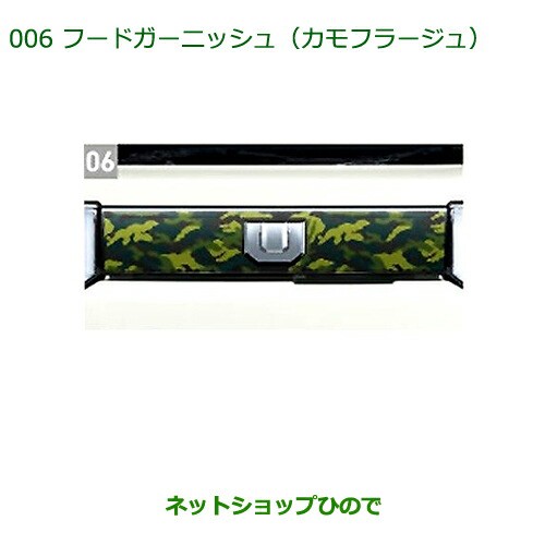 ●純正部品ダイハツ ウェイクフードガーニッシュ(カモフラージュ)純正品番 08400-K2158【LA700S LA710S】の通販は