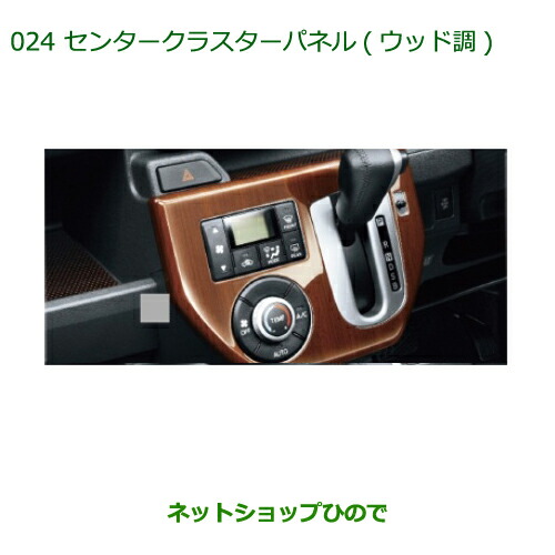 純正部品ダイハツ ウェイクセンタークラスターパネル(ウッド調)純正品番 08164-K2103【LA700S LA710S】の通販は