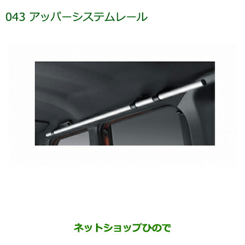 純正部品ダイハツ ウェイク アッパーシステムレール純正品番 08287-K2002【LA700S LA710S】の通販は 17,305円