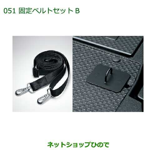 ◯純正部品ダイハツ ウェイク固定ベルトセットB純正品番 08631-K2001 08635-K2006【LA700S LA710S】の通販はau  PAY マーケット - ネットショップひので au PAY マーケット店 | au PAY マーケット－通販サイト