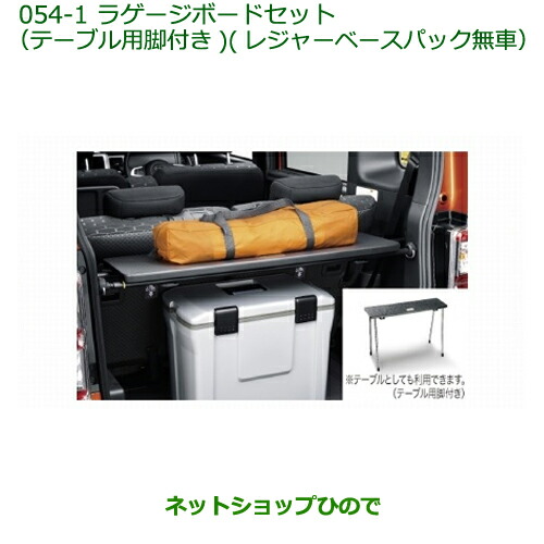 純正部品ダイハツ ウェイクラゲージボードセット(テーブル用脚付き 