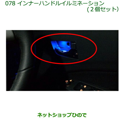 ◯純正部品ダイハツ ウェイクインナーハンドルイルミネーション(２個セット)純正品番 08526-K2011