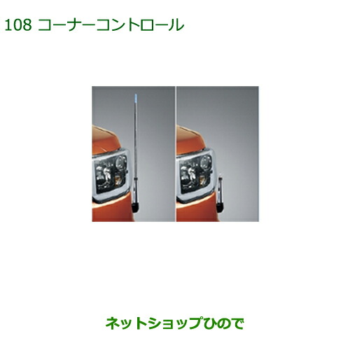 ◯純正部品ダイハツ ウェイクコーナーコントロール(手動伸縮式)純正品番 08510-K2037【LA700S LA710S】