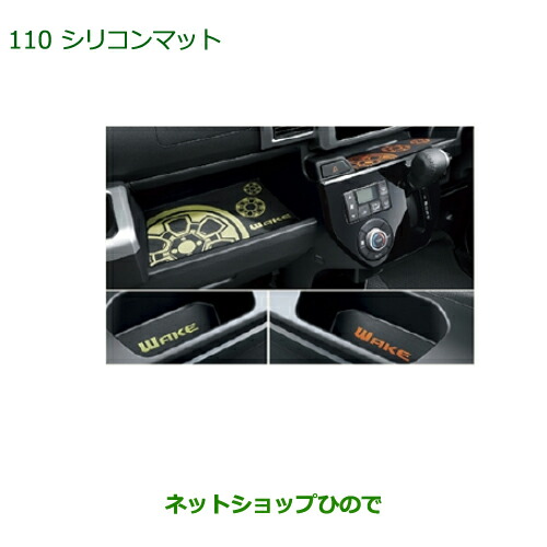 ◯純正部品ダイハツ ウェイクシリコンマット純正品番 08259-K2001【LA700S LA710S】 8,938円
