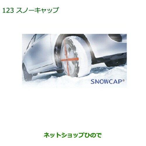 純正部品 ダイハツ ウェイク スノーキャップ タイプ2純正品番 060 K9001 La700s La710s の通販はau Pay マーケット ネットショップひので Au Wowma 店