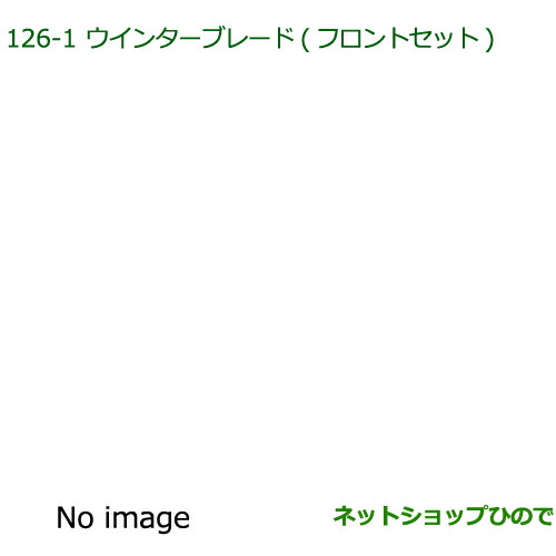 ◯純正部品ダイハツ ウェイクウィンターブレード(フロントセット)純正品番 85291-33050【LA700S LA710S】