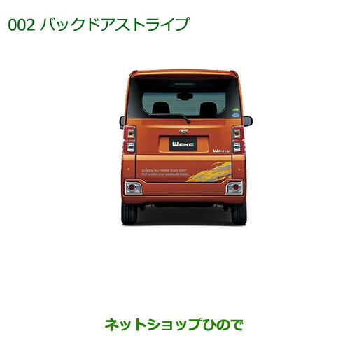 ◯純正部品ダイハツ ウェイクバックドアストライプ(カモフラージュ)純正品番 08230-K2051【LA700S LA710S】