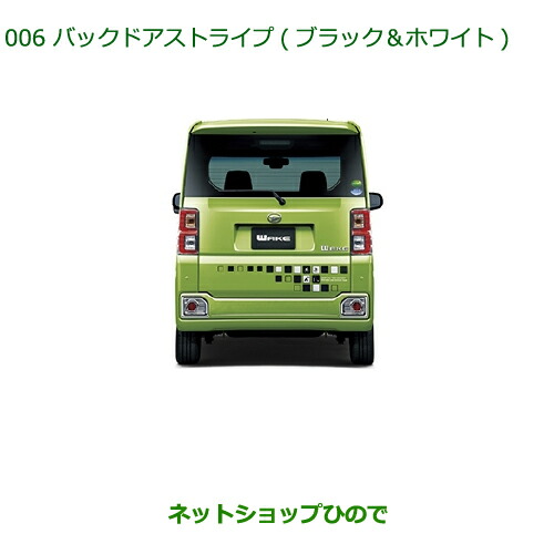 ◯純正部品ダイハツ ウェイクバックドアストライプ(ブラック ホワイト)純正品番 08230-K2053