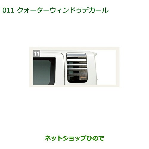 純正部品ダイハツ ウェイククォーターウィンドゥデカール純正品番 08232-K2029【LA700S LA710S】の通販は
