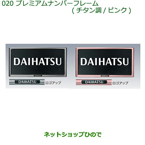 純正部品 ダイハツ ウェイクプレミアムナンバーフレーム ピンク １枚 の通販はau Wowma ネットショップひので