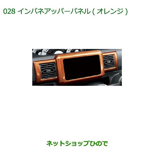 純正部品ダイハツ ウェイクインパネアッパーパネル(オレンジ)純正品番 08173-K2086【LA700S LA710S】の通販は