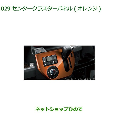 純正部品 ダイハツ ウェイクセンタークラスターパネル(オレンジ)純正品番 08164-K2115の通販は