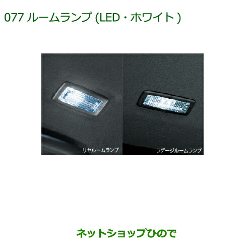 ◯純正部品ダイハツ ウェイク ルームランプ(LED・ホワイト)(リヤルームランプ用・ラゲージルームランプ用)