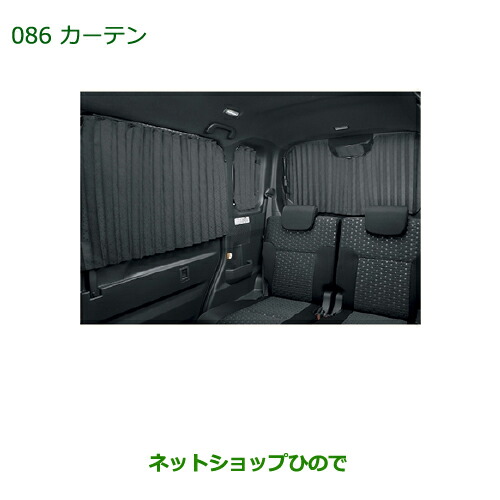 大型送料加算商品　純正部品ダイハツ ウェイクカーテン純正品番 08280-K2003【LA700S LA710S】の通販は