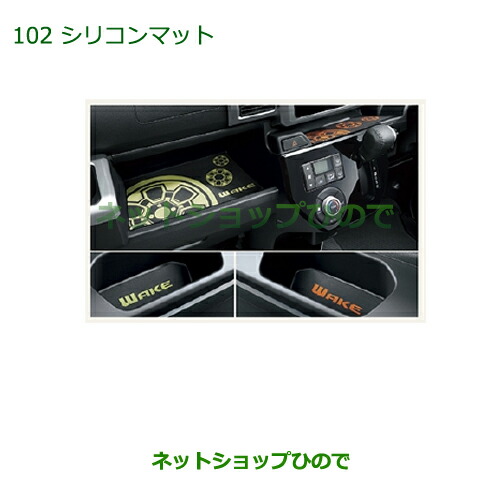◯純正部品ダイハツ ウェイクシリコンマット純正品番 08259-K2001【LA700S LA710S】 8,938円