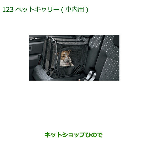 純正部品ダイハツ ウェイクペットキャリー(車内用)純正品番 08638-K2003【LA700S LA710S】