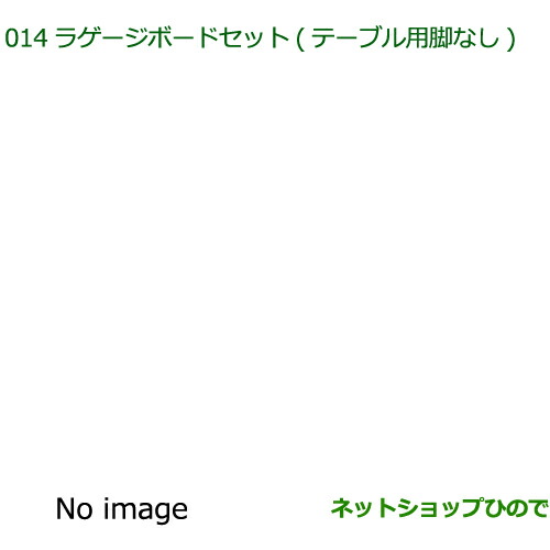 ●◯純正部品ダイハツ ウェイクラゲージボードセット テーブル用脚なし ユーティリティフックA4個付セット純正品番 08240-K2033 08635-K2004 24,583円