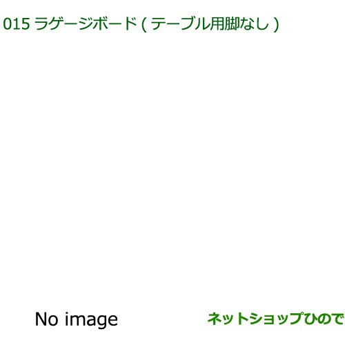 ○純正部品ダイハツ ウェイクラゲージボード テーブル用脚なし純正品番 08240-K2033【LA700S LA710S】の通販はau PAY  マーケット - ネットショップひので au PAY マーケット店 | au PAY マーケット－通販サイト