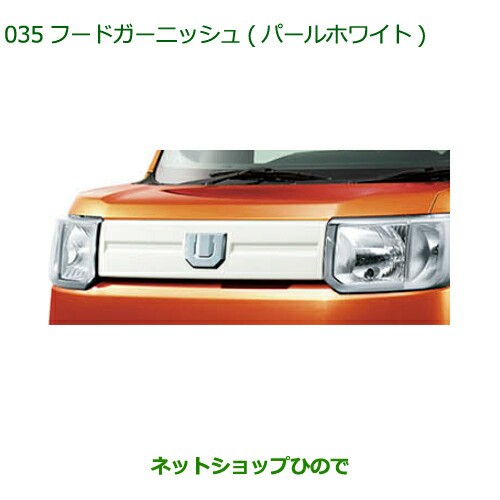 ●純正部品ダイハツ ウェイクフードガーニッシュ パールホワイト純正品番 08400-K2214【LA700S LA710S】