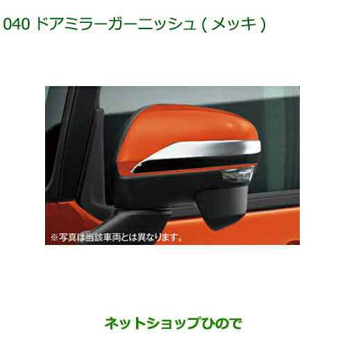 ◯純正部品ダイハツ ウェイクドアミラーガーニッシュ メッキ純正品番 08400-K2327【LA700S LA710S】