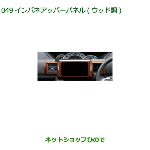純正部品ダイハツ ウェイクインパネアッパーパネル ウッド調純正品番 08173-K2084【LA700S LA710S】の通販は