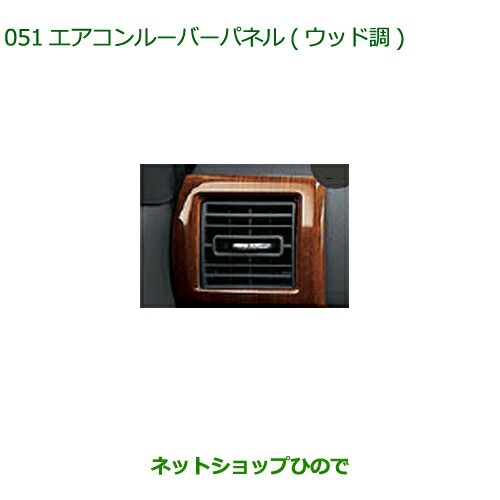 純正部品ダイハツ ウェイクエアコンルーバーパネル ウッド調純正品番 08171-K2024【LA700S LA710S】の通販はau PAY  マーケット - ネットショップひので au PAY マーケット店 | au PAY マーケット－通販サイト