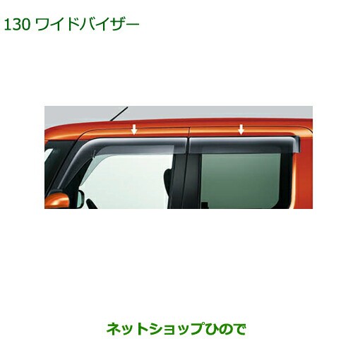 純正部品ダイハツ ウェイクワイドバイザー 1台分純正品番 08610-K2030【LA700S LA710S】｜au PAY マーケット