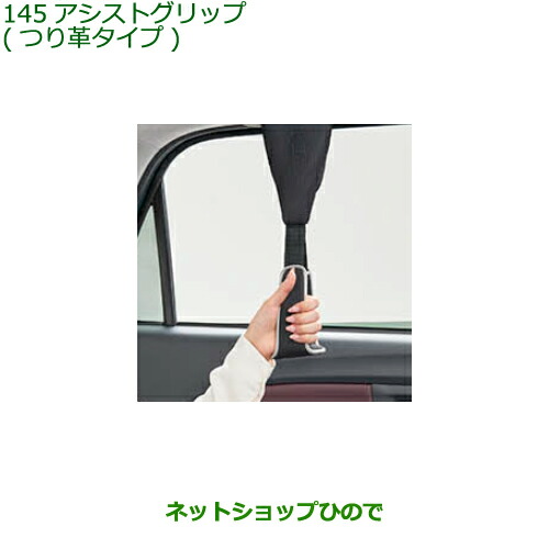 ●◯純正部品ダイハツ ウェイクアシストグリップ(つり革タイプ)純正品番 08633-K9002【LA700S LA710S】