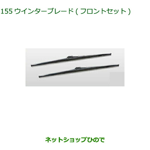 ◯純正部品ダイハツ ウェイクウィンターブレード フロントセット純正品番 85291-33050【LA700S LA710S】の通販は 8,396円