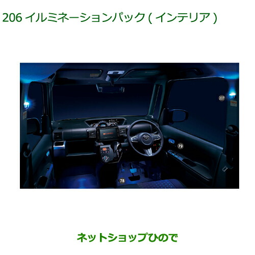 純正部品ダイハツ ウェイクイルミネーションパック(インテリア)純正品番 08520-K2048【LA700S LA710S】の通販は