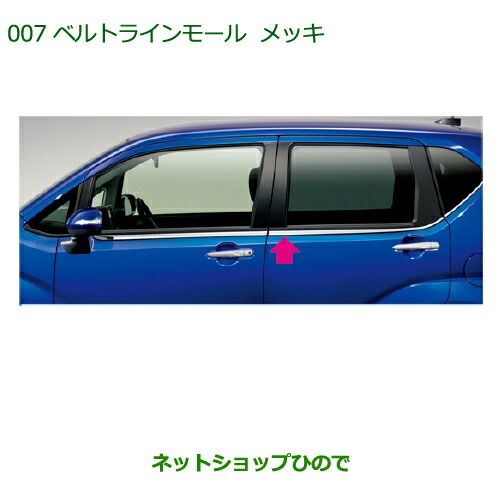 純正部品ダイハツ ムーヴ カスタム ムーヴベルトラインモール(メッキ)純正品番 08400-K2168