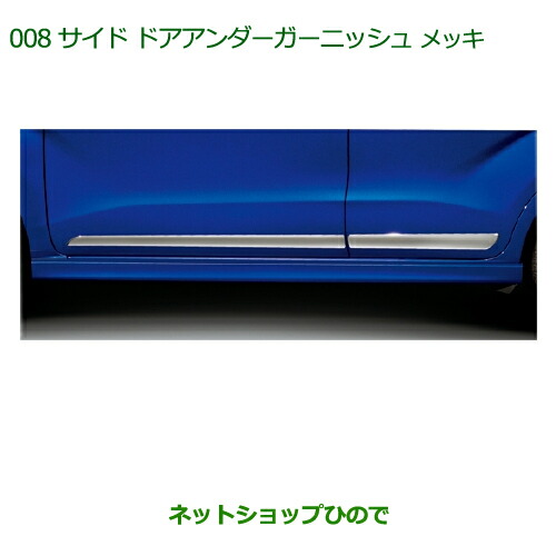 純正部品ダイハツ ムーヴ カスタム ムーヴサイドドアアンダーガーニッシュ(メッキ調)