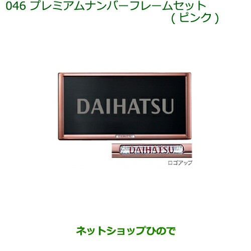 純正部品ダイハツ ムーヴ カスタム ムーヴプレミアムナンバーフレームセット ピンク ２枚セット の通販はau Pay マーケット ネットショップひので Au Pay マーケット店