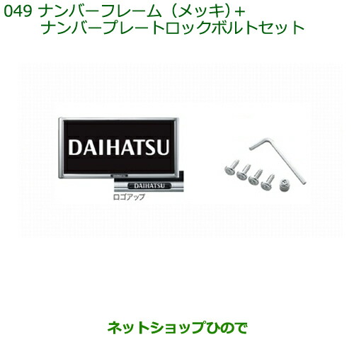 ◯純然たる部分品ダイハツ ムーヴ カスタム ムーヴナンバーフレーム(メッキ)＋ナンバープレートロックボルトセット