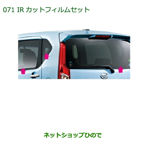 純正部品ダイハツ ムーヴ カスタム ムーヴIRカットフィルムセット(スモークタイプ)