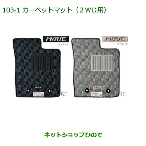 純正部品ダイハツ ムーヴ カスタム ムーヴカーペットマット(２ＷＤ用)(１台分)［ダークグレー］純正品番 08210-K2398