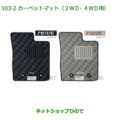 純正部品ダイハツ ムーヴ カスタム ムーヴカーペットマット(２ＷＤ・４ＷＤ用)(１台分)［ライトグレー］純正品番 08210-K2403