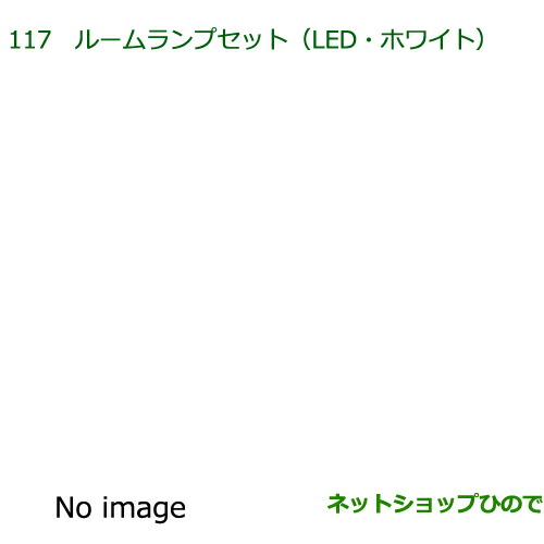 純正部品ダイハツ ムーヴ カスタム ムーヴルームランプセット(LED・ホワイト)