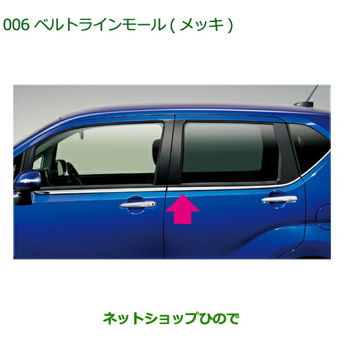 純正部品ダイハツ ムーヴ カスタム ムーヴベルトラインモール(メッキ)純正品番 08400-K2168