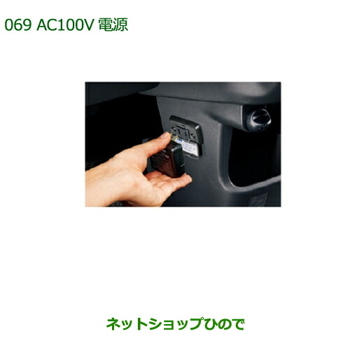純正部品ダイハツ ムーヴ カスタム ムーヴAC100V電源純正品番 08676-K2009【LA150S LA160S】