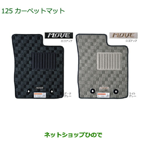 純正部品ダイハツ ムーヴ カスタム ムーヴカーペットマット(１台分)［ダークグレー タイプ１ ２ＷＤ用］純正品番 08210-K2398